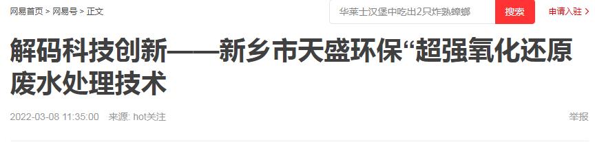 網(wǎng)易刊登：解碼科技創(chuàng)新——新鄉(xiāng)市天盛環(huán)?！俺瑥?qiáng)氧化還原廢水處理技術(shù)