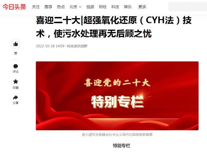 今日頭條刊登：喜迎二十大|超強(qiáng)氧化還原（CYH法）技術(shù)，使污水處理再無(wú)后顧之憂(yōu)